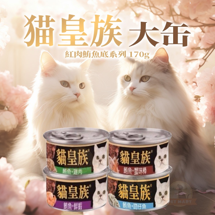 [承佳] 貓皇族 貓罐頭 170G 大罐 經濟罐 貓餐罐 貓罐 紅肉罐頭 副食罐 鮪魚 吻仔魚 雞肉 鮮蝦 大貓罐, , large