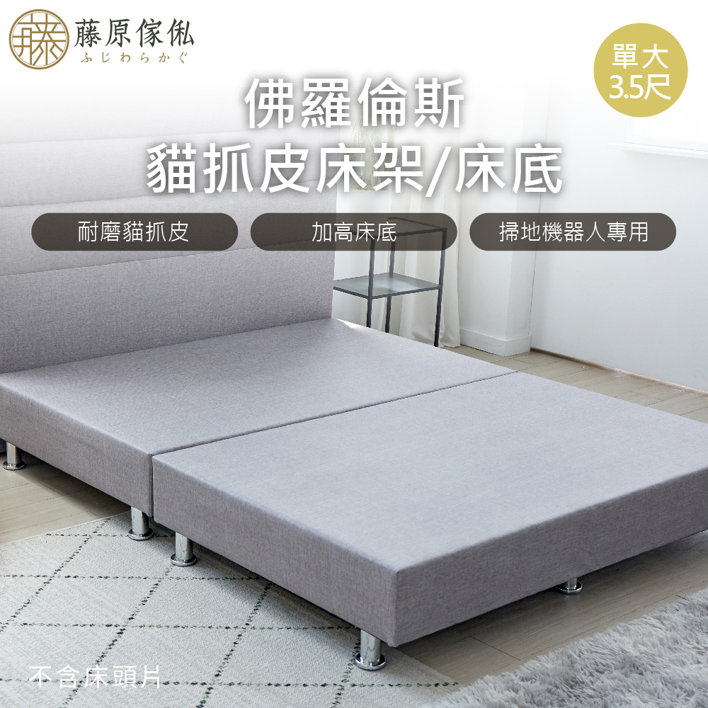 台灣製【藤原傢俬】貓抓皮床架/床底(不含床頭), , large