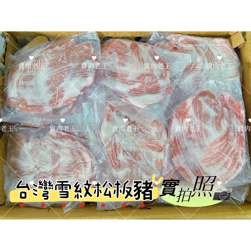 【老王賣肉】 正台灣雪紋松阪豬 買6送1 霜降豬 國產豬買6送1 豬肉/超商免運/冷凍/火鍋肉片6送1, , large