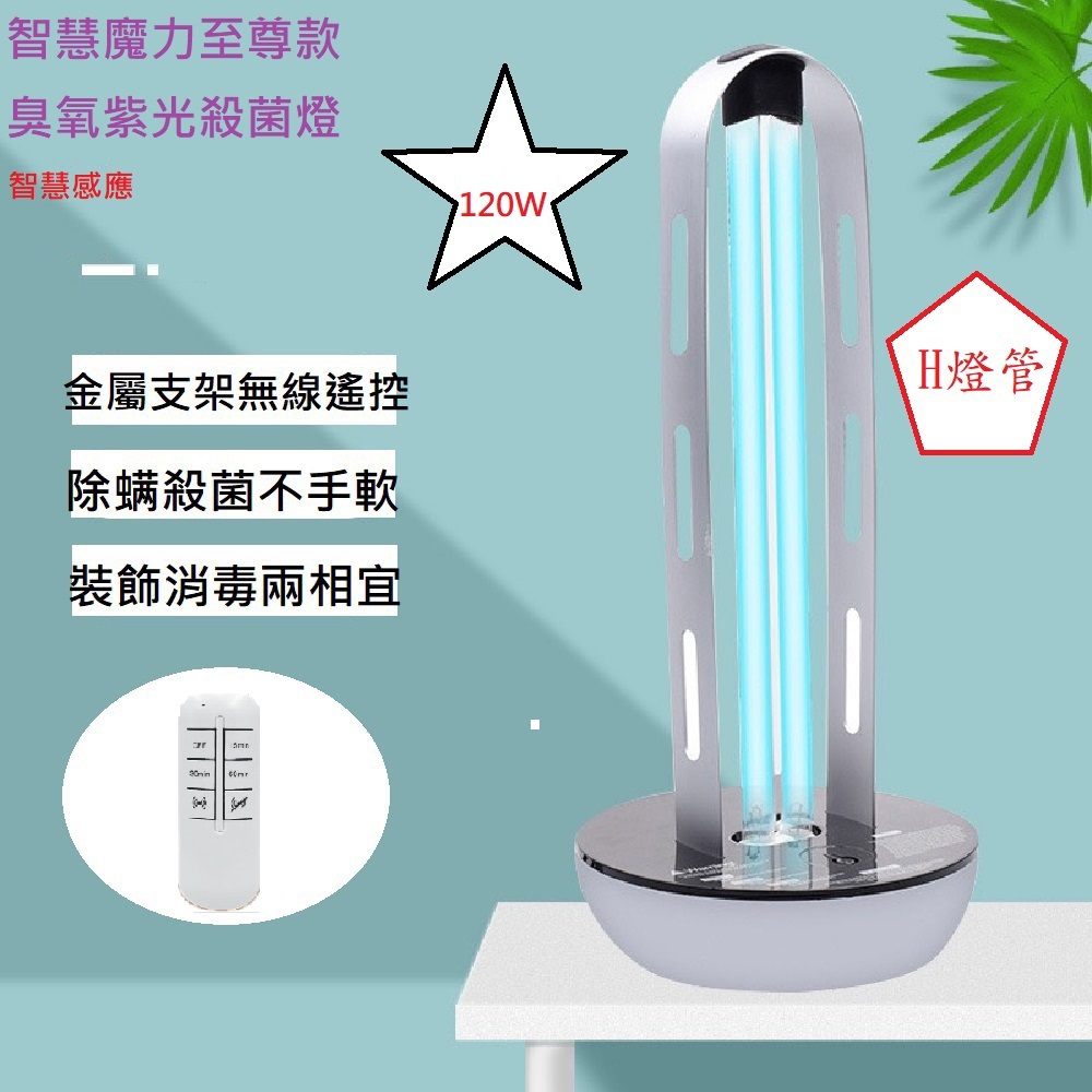 【Smart bearing 智慧魔力】至尊120W遙控+感應金屬款UV-C紫外線臭氧消毒殺菌燈 雙重滅菌(H燈管), , large