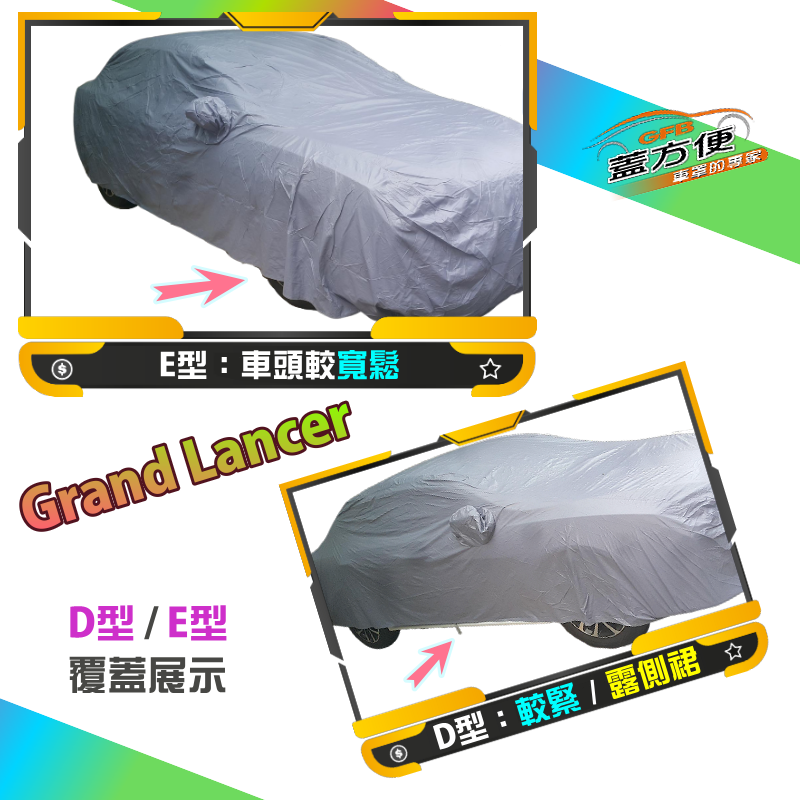 【蓋方便】新白雲（D/E型）台灣製加厚長效抗UV耐酸雨車罩《三菱》Grand Lancer, , large