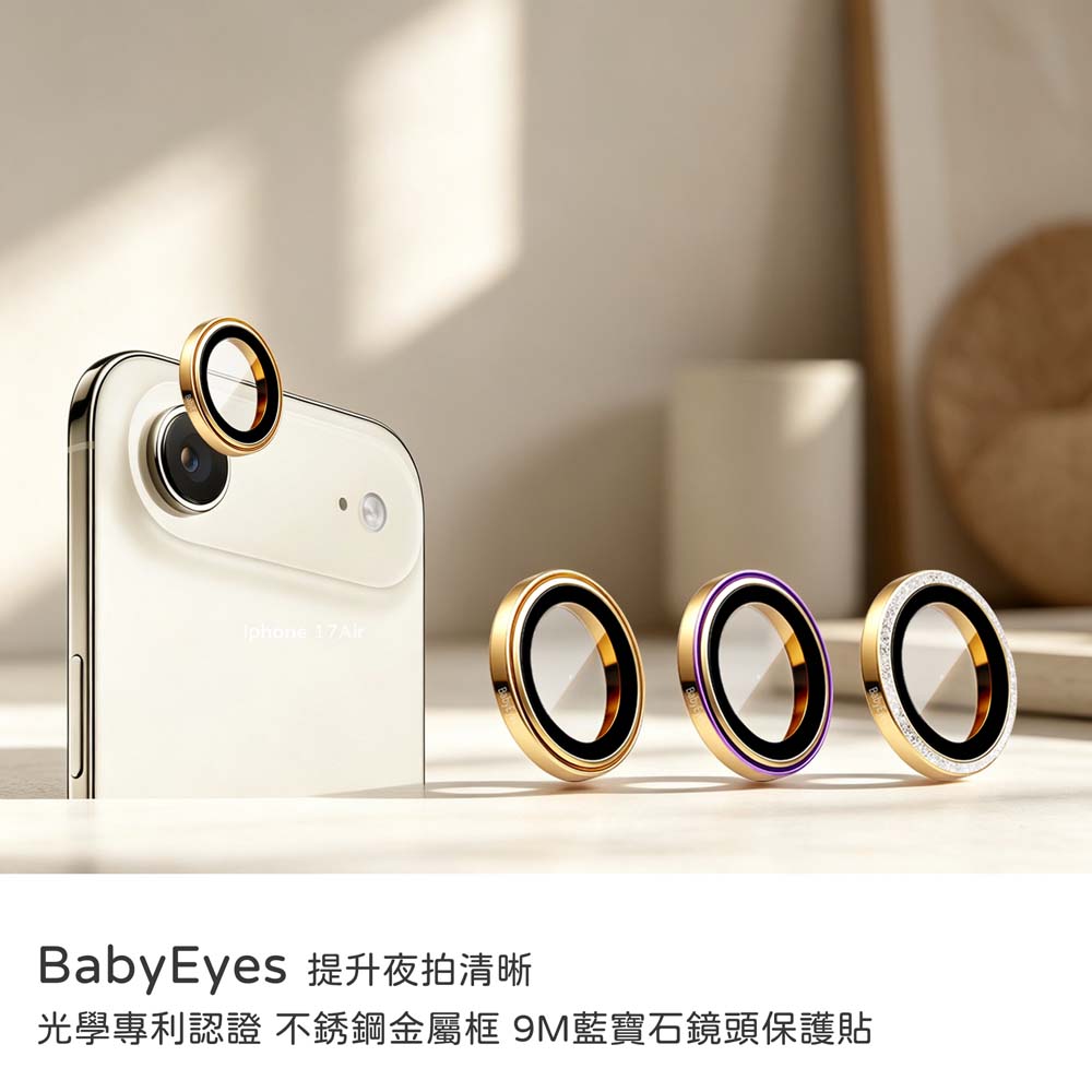 【山水之寶】Babyeyes iPhone 17Air 不鏽鋼金屬框 多項光學專利9M藍寶石玻璃鏡頭 原廠公司貨, , large