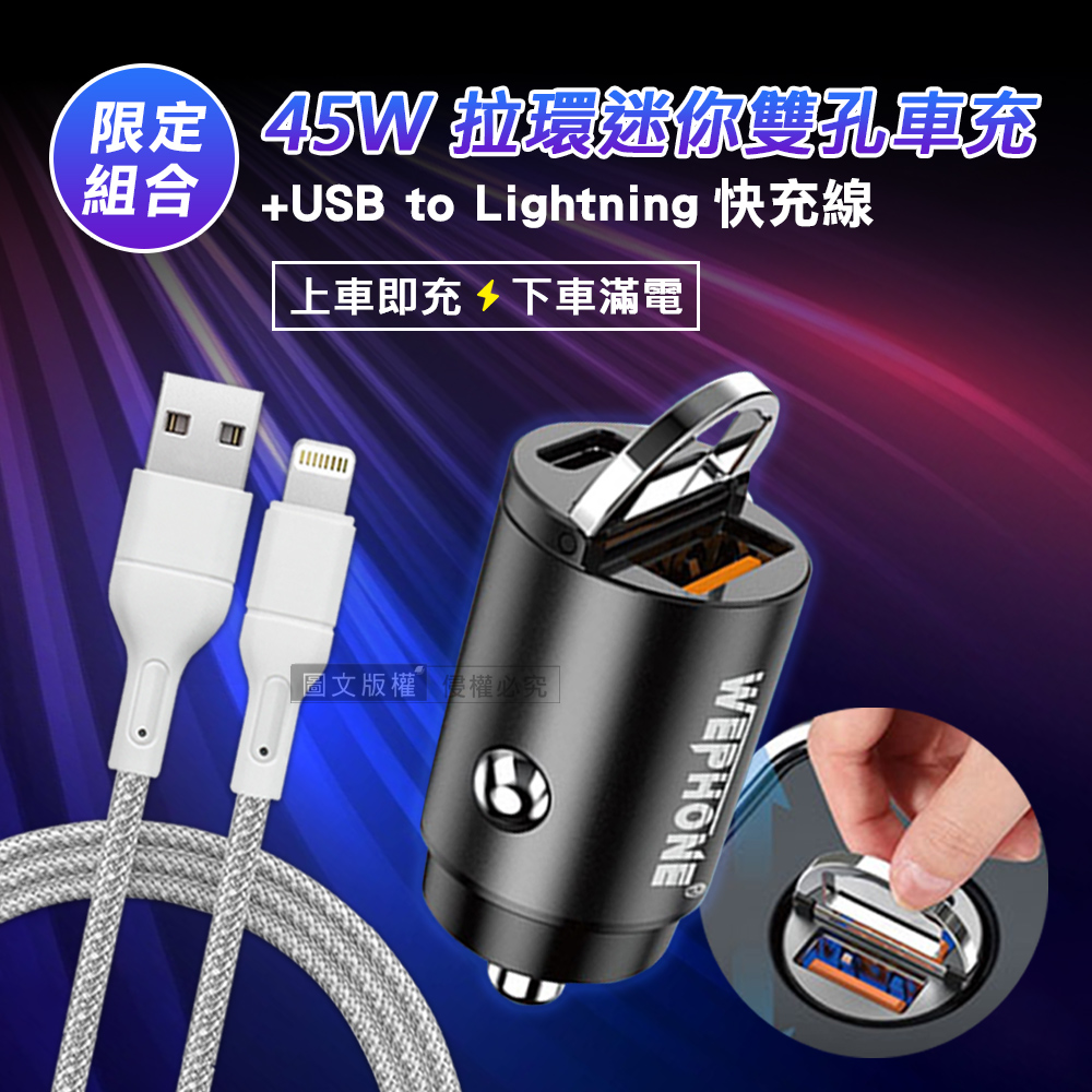 極速45W PD+QC 拉環雙孔車用充電器+USB to Lightning 耐拉編織充電線(100CM), , large