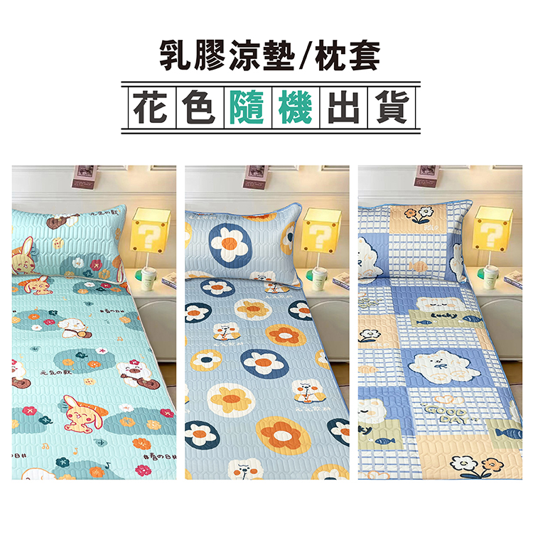 可水洗三件式乳膠凉墊枕套-花色隨機出貨-雙人, , large