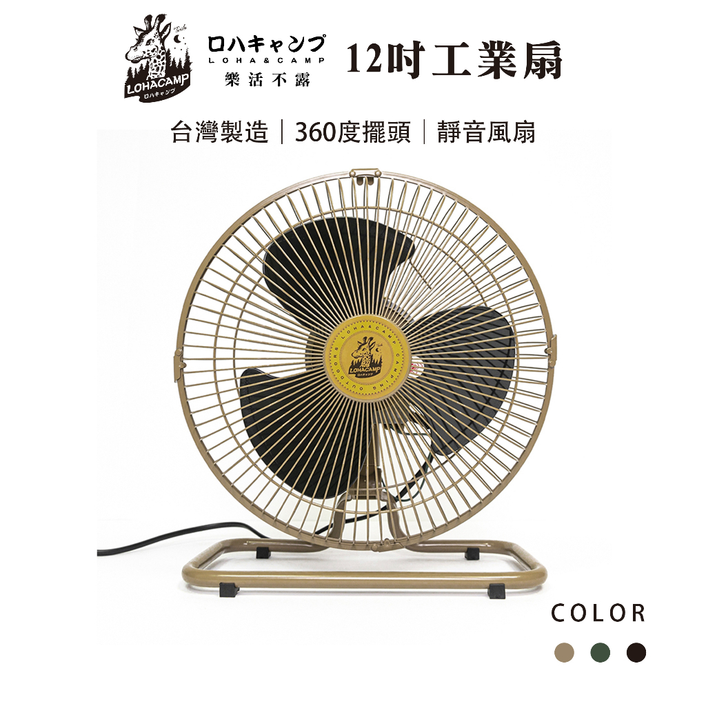 【樂活不露】12吋工業扇 【沙色】  電風扇 靜音風扇 工業扇 360度擺頭 三段風速, , large