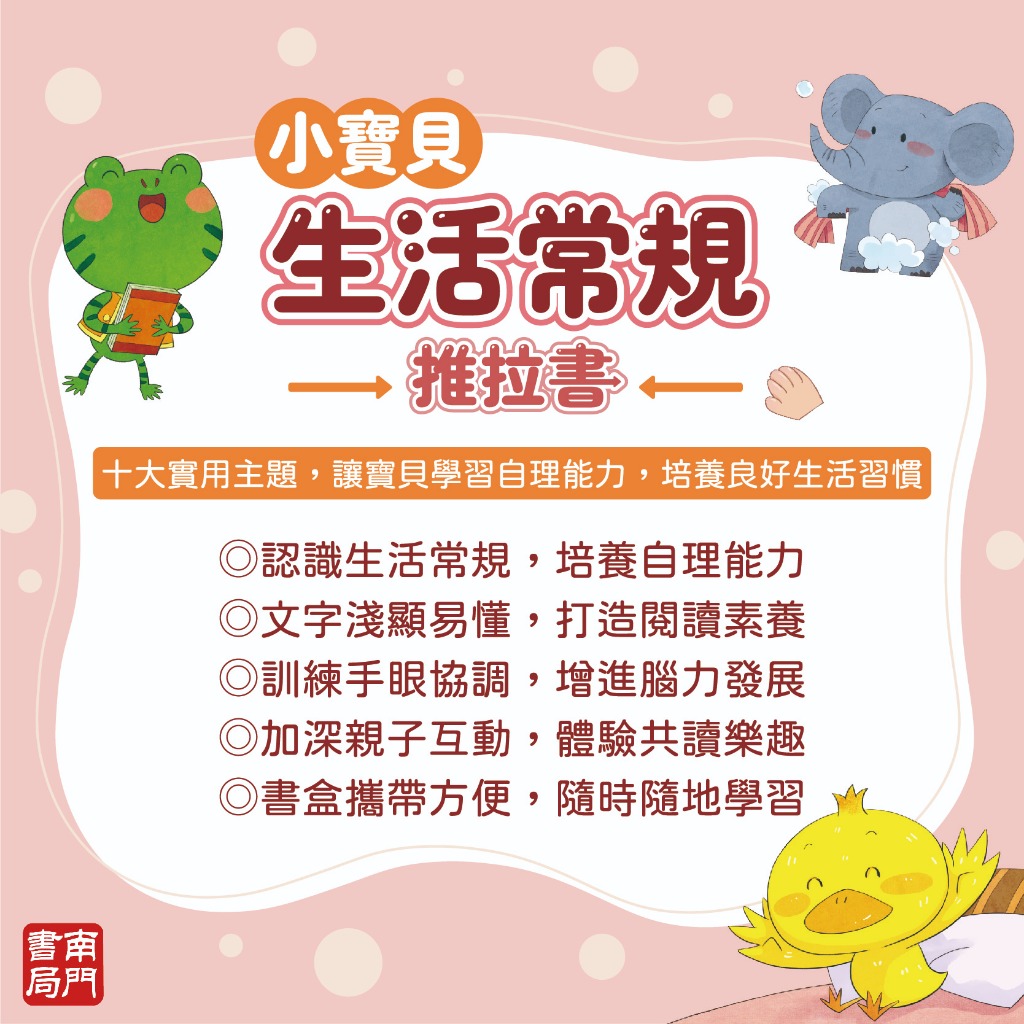 《南門書局》0-3 歲 小寶貝的第一套生活常規厚紙板推拉書~共10本, , large