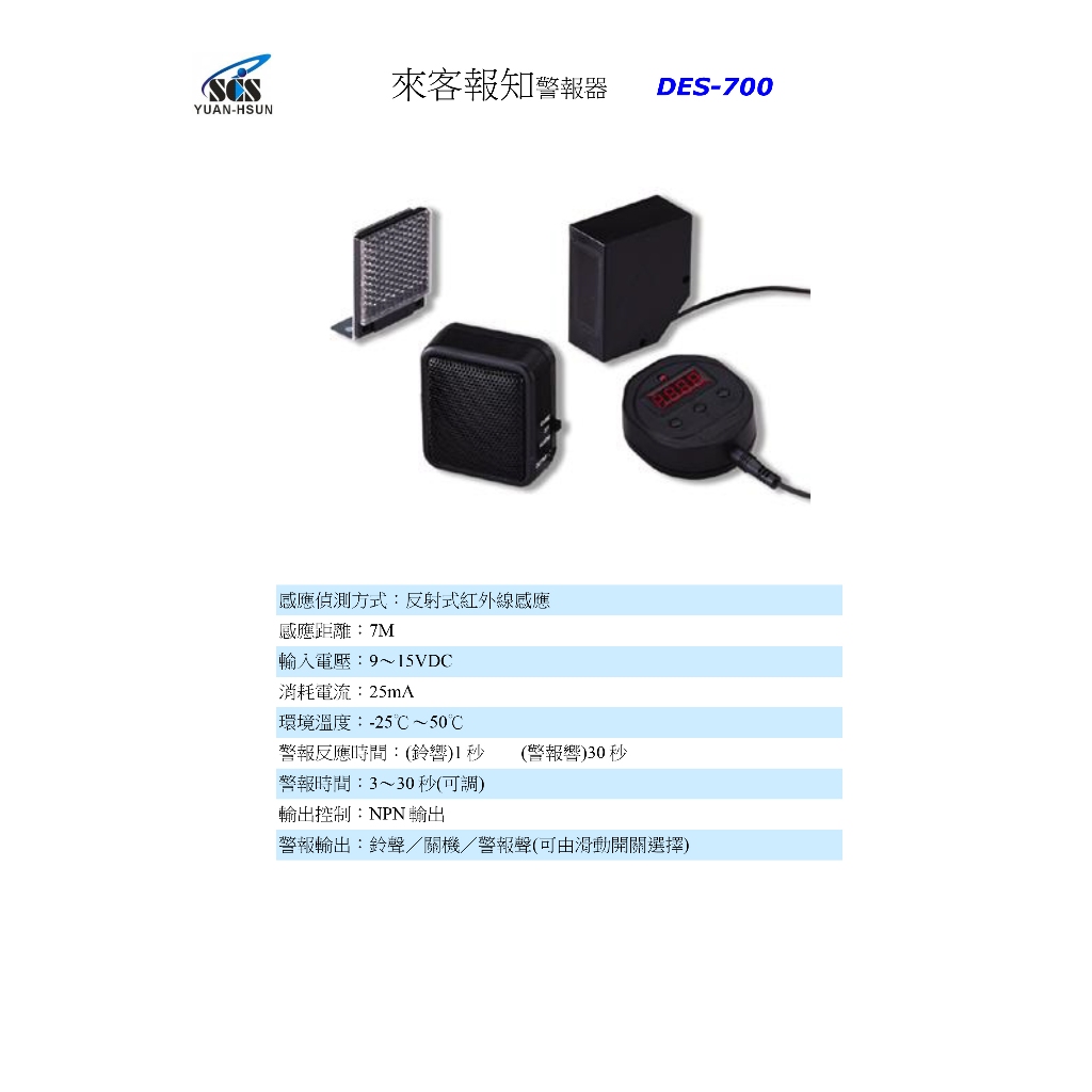 昌運監視器 SCS IR- DES-700 來客報知警報器, , large