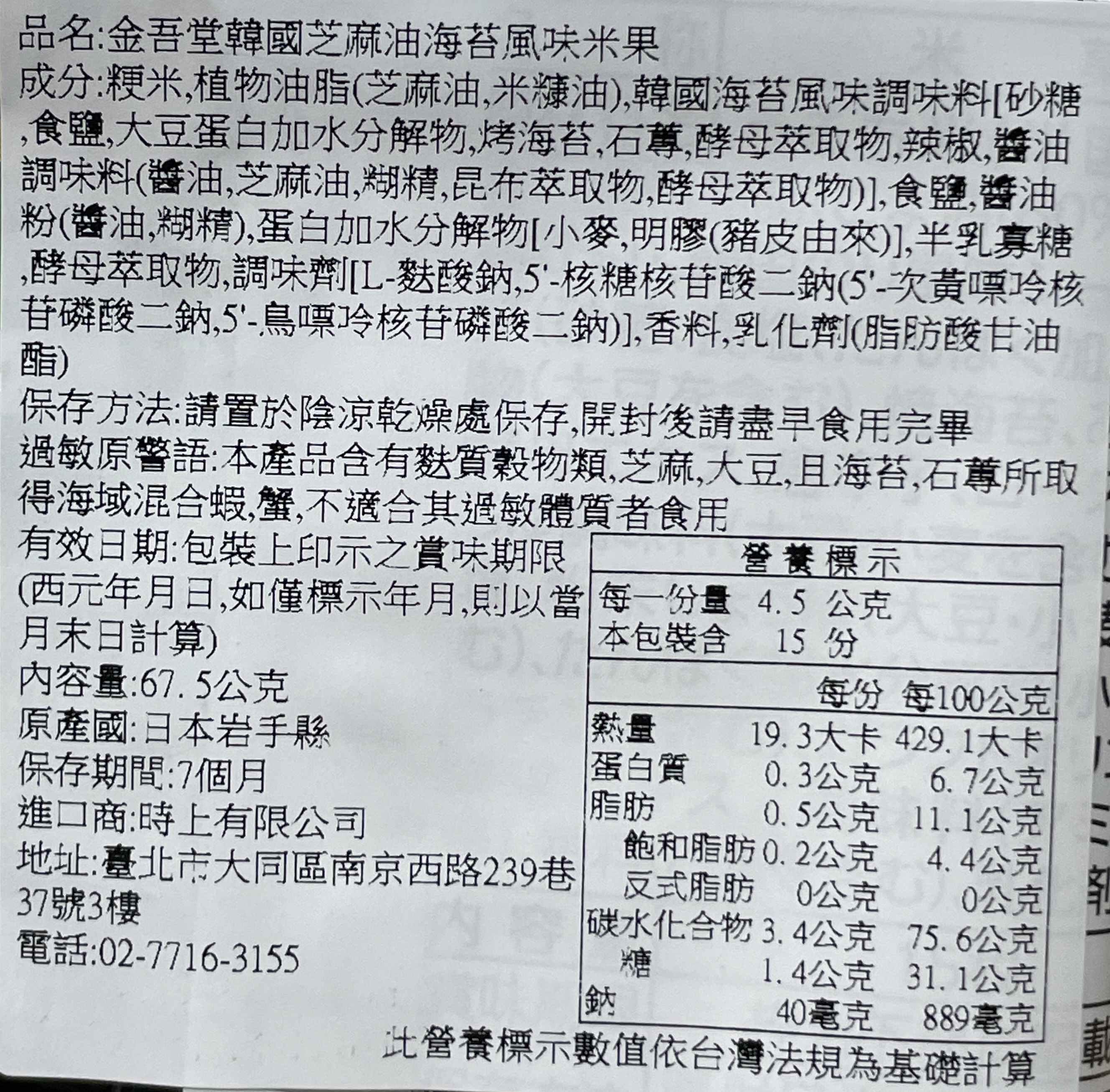 金吾堂韓國芝麻油海苔風味米果, , large