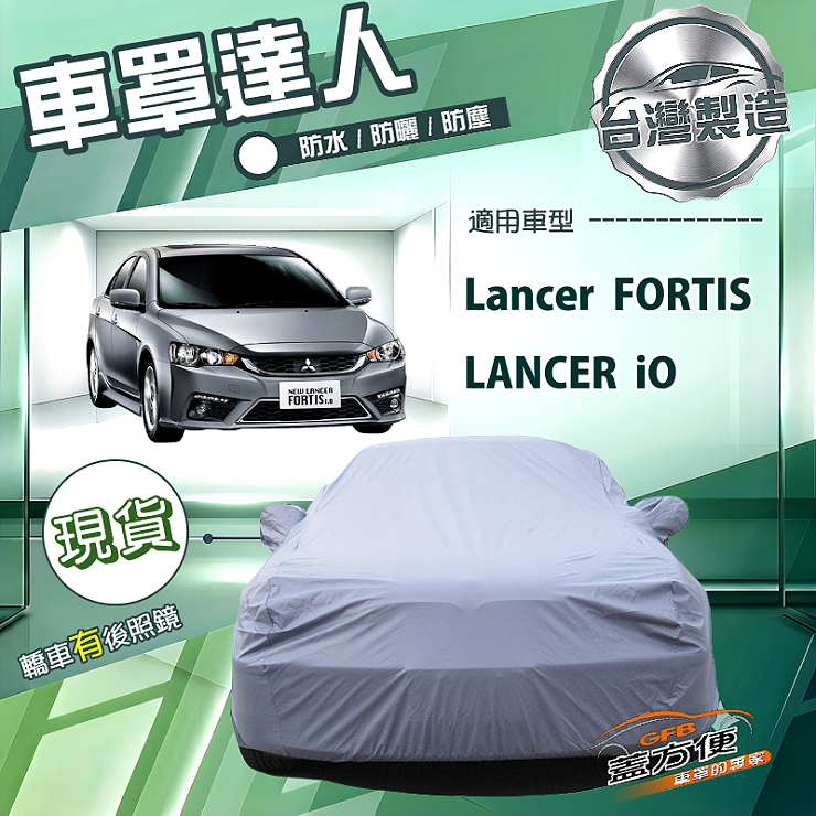 【蓋方便】車罩達人（D型）台灣製南亞防曬防水塵《三菱》Lancer FORTIS/iO, , large