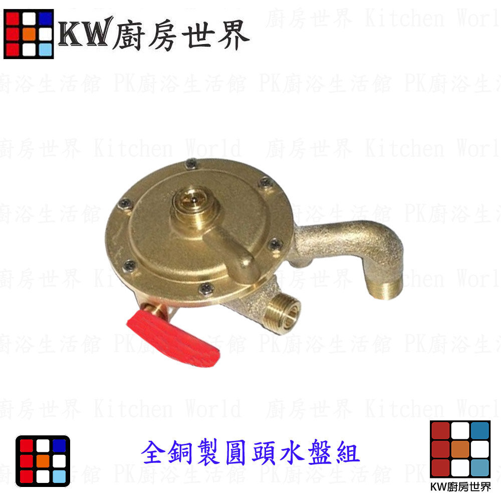 【KW廚房世界】高雄 熱水器零件 全銅製圓頭水盤組／送止水墊片, , large