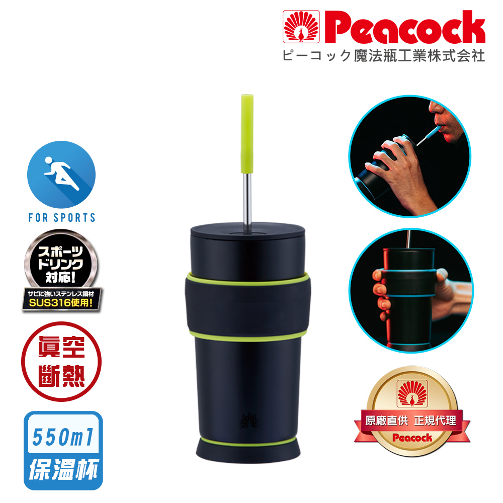 【日本孔雀Peacock】316不鏽鋼 運動不倒翁保溫杯 TPE握把 防滑防倒底座 550ML(可調式吸管)-任選色, , large