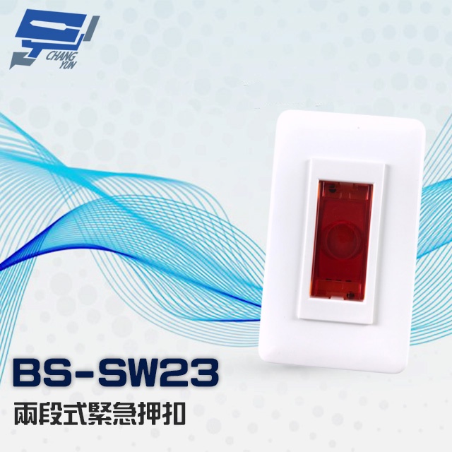 昌運監視器 BS-SW23 突出 埋入兩用 兩段式緊急押扣, , large