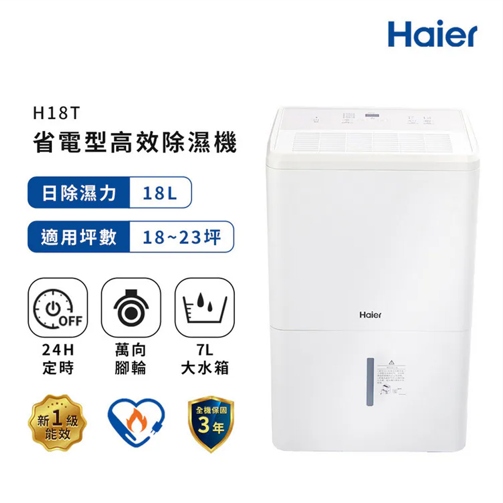 Haier 海爾18公升 一級能效 省電高效除濕機 H18T, , large