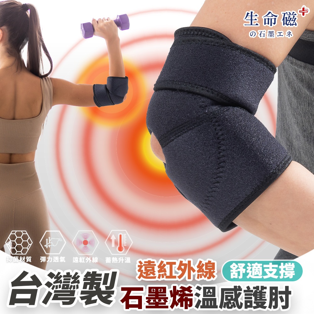 【生命磁】石墨烯遠紅外線護肘（1隻左右都可戴）負重 運動 肘關節保護 媽媽手 網球肘 護具, , large