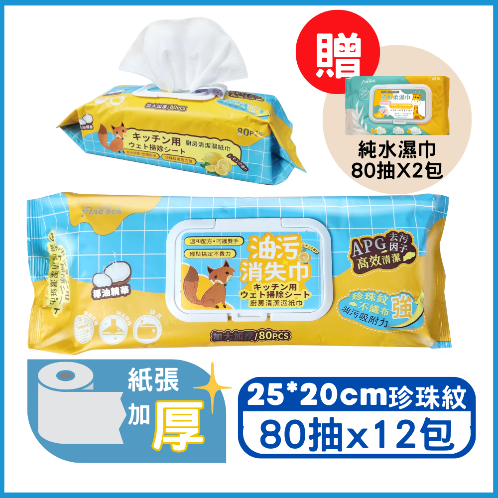 【釩泰】加大加厚廚房清潔去油濕巾 送80抽純水濕巾2包(20x25cm80抽/12包), , large