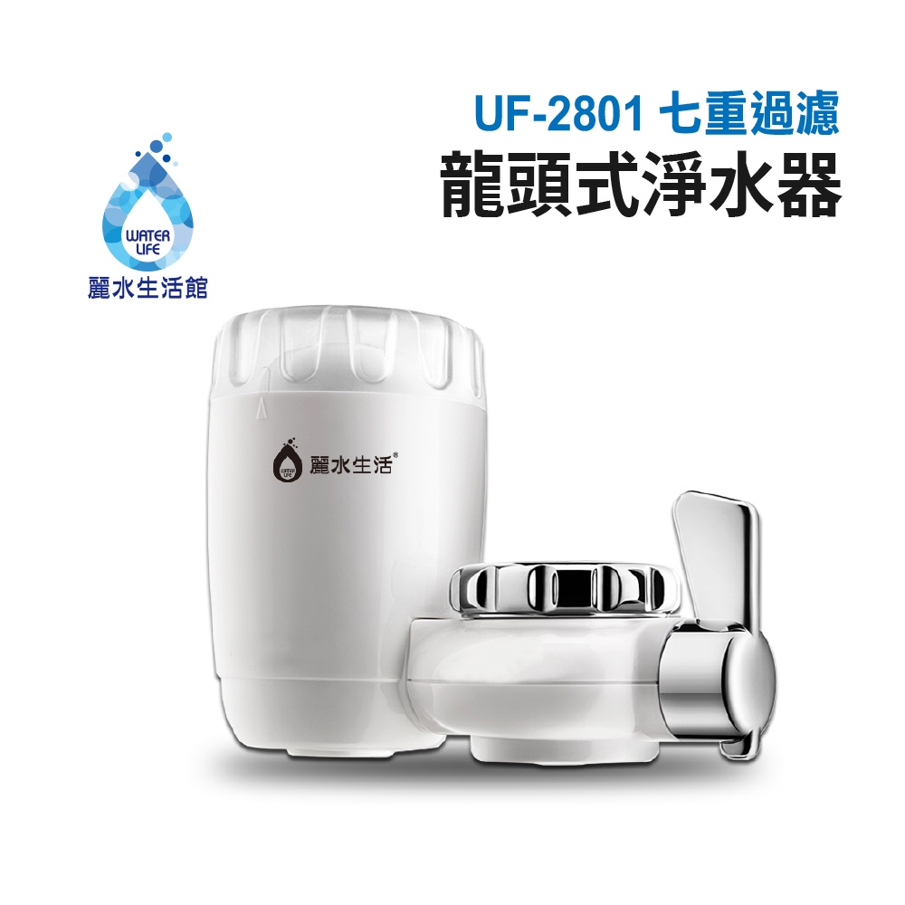 【麗水生活】UF-2801 七重過濾龍頭式淨水器 兩組(優惠) 食品級材質 陶瓷矽藻濾芯 廚房 衛浴 龍頭淨水, , large