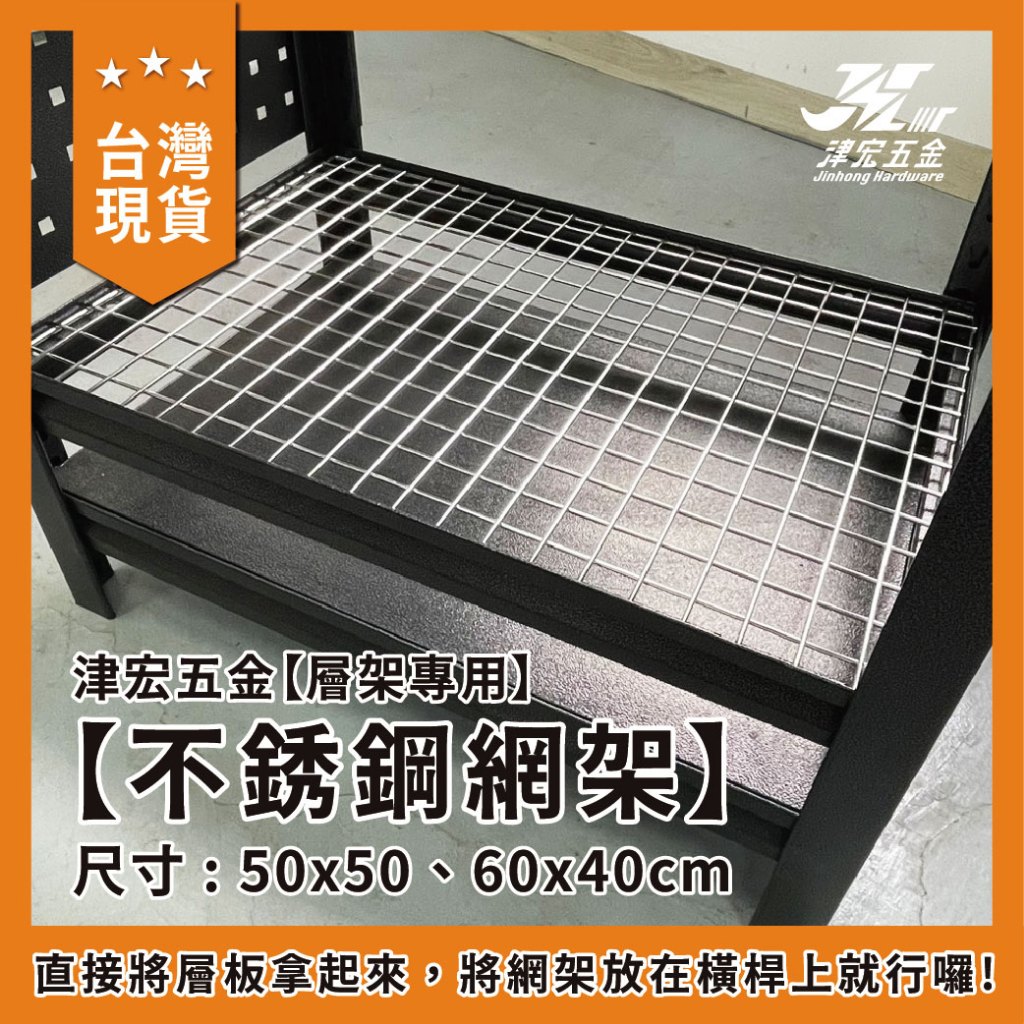 【津宏五金】【不鏽鋼網架】台灣現貨 層架/耐重置物 層架 角鋼架 網架 不鏽鋼, , large