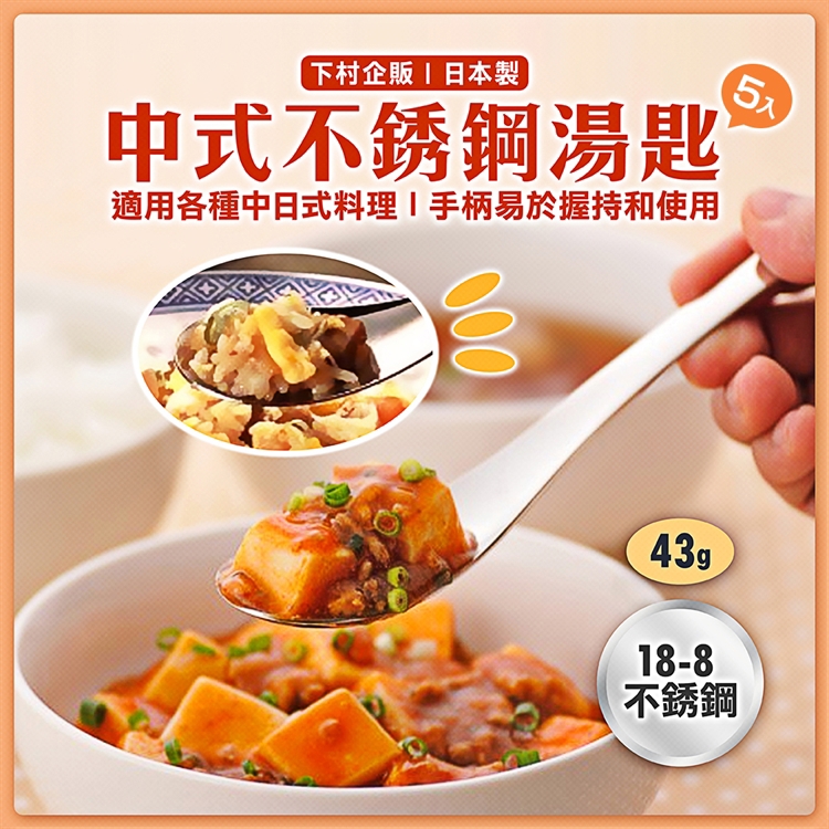 【毓秀堂】下村企販 中式湯匙5入組, , large
