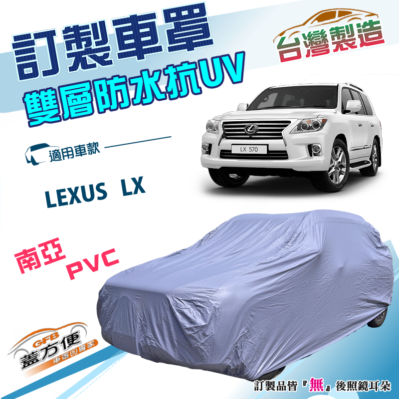 【蓋方便】新白雲（訂製版）台灣製南亞雙層防水抗UV車罩《LEXUS》LX, , large