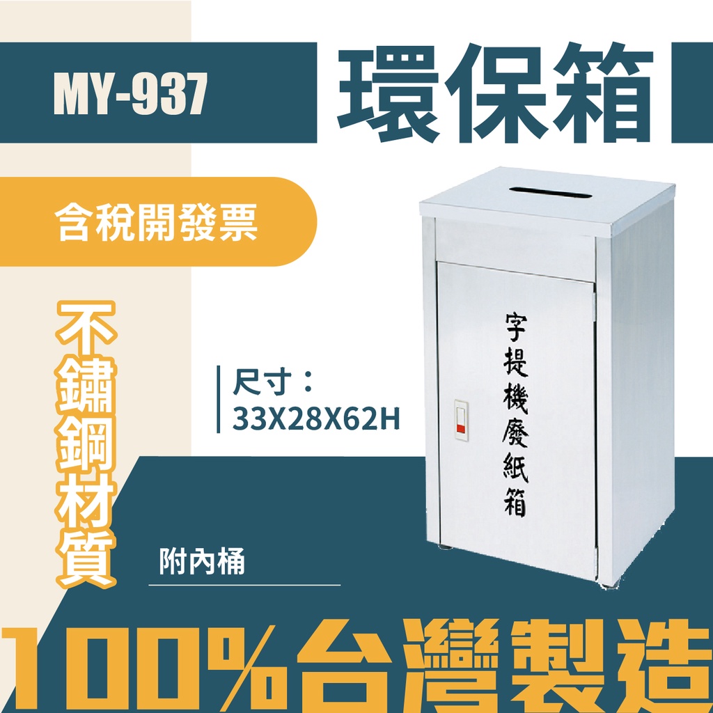 台灣製 環保箱MY-937 不鏽鋼機密文件回收箱 清潔箱 垃圾桶 回收桶 分類桶 清潔 公園 街道 捷運 紙類回收, , large