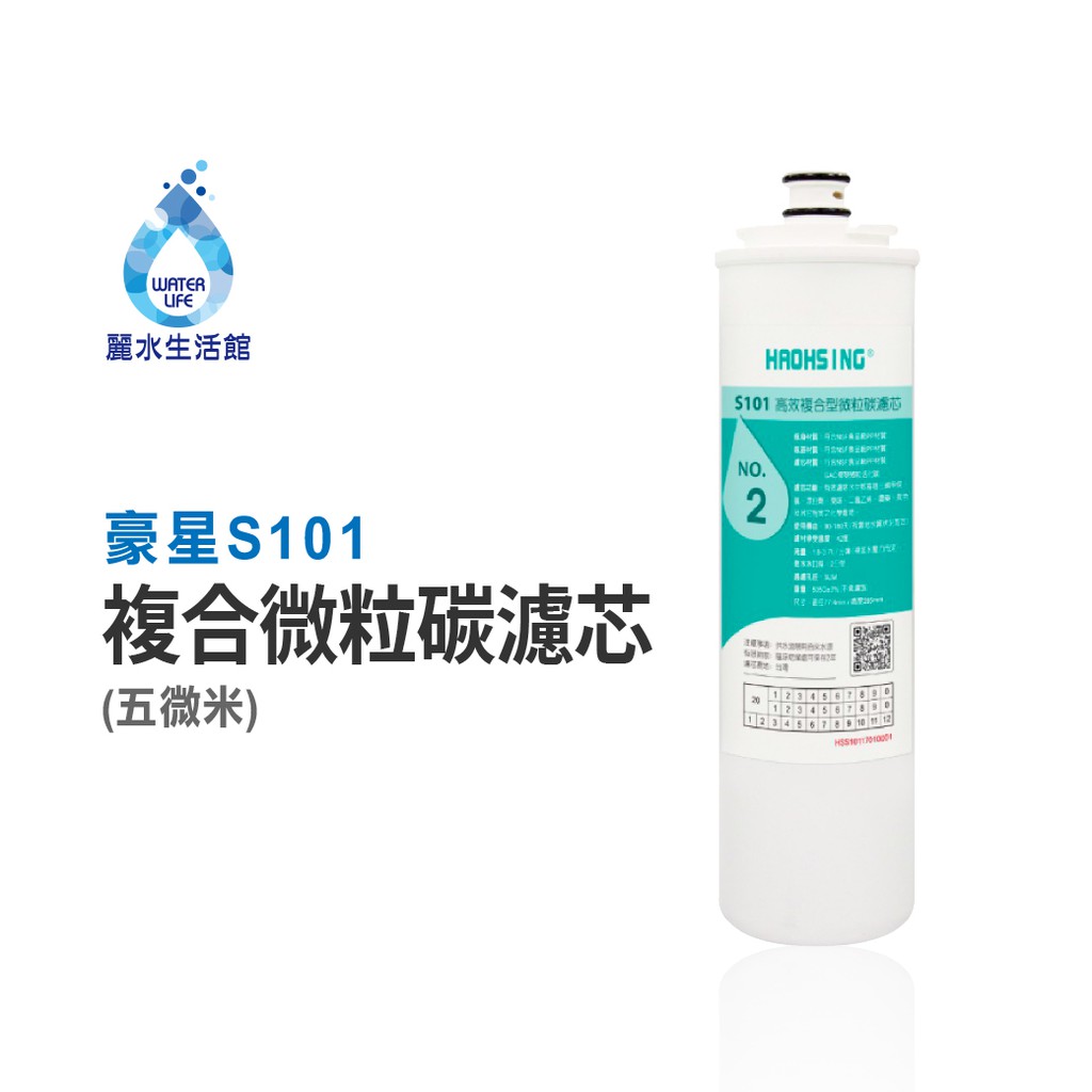 【麗水生活】豪星 S101 第二道高效複合型微粒碳濾芯 原廠濾心 豪星濾心 高效濾芯 碳濾芯, , large
