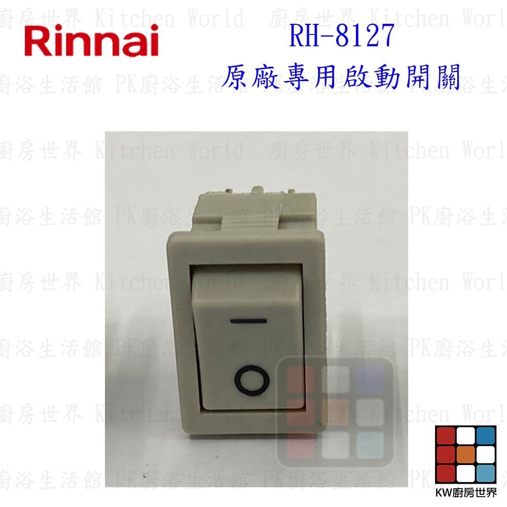 【KW廚房世界】《林內原廠》長方形按鍵開關  RH-8127 排油煙機 長方形  排油煙機零件, , large