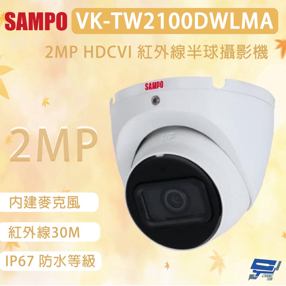 昌運監視器 SAMPO 聲寶 VK-TW2100DWLMA 200萬畫素 HDCVI 紅外線半球攝影機 內建麥克風, , large