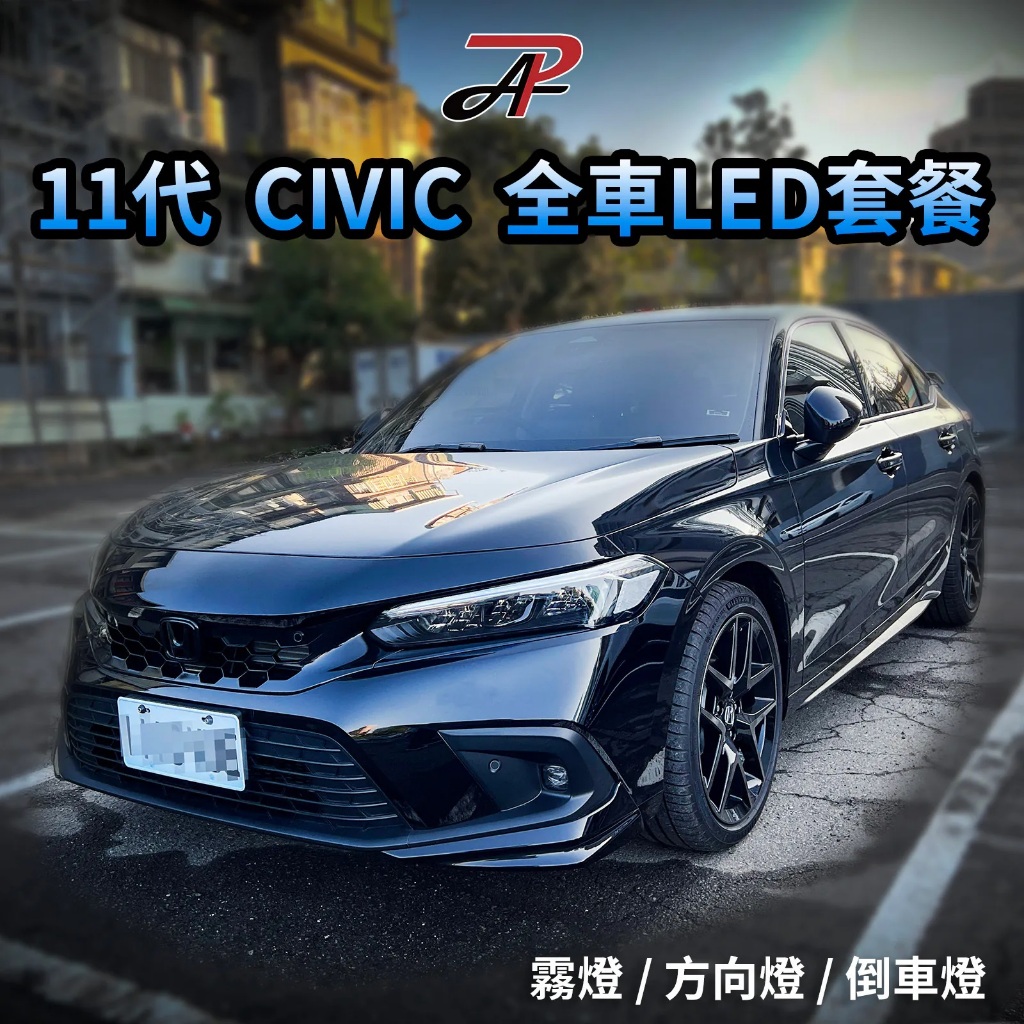 【PA LED】11代 喜美 CIVIC 全車 LED 套餐 霧燈 化妝燈 車廂燈 行李箱燈 倒車燈 方向燈, , large