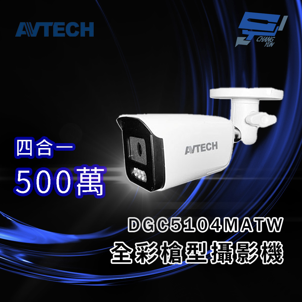 昌運監視器 AVTECH 陞泰 DGC5104MATW (DGC5104ATW) 5MP 4合1 全彩槍型攝影機 內建白光LED燈, , large