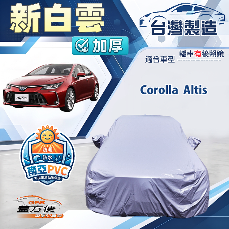 【蓋方便】新白雲（D型）台灣製南亞加厚防水耐曬車罩《Toyota》Corolla Altis, , large