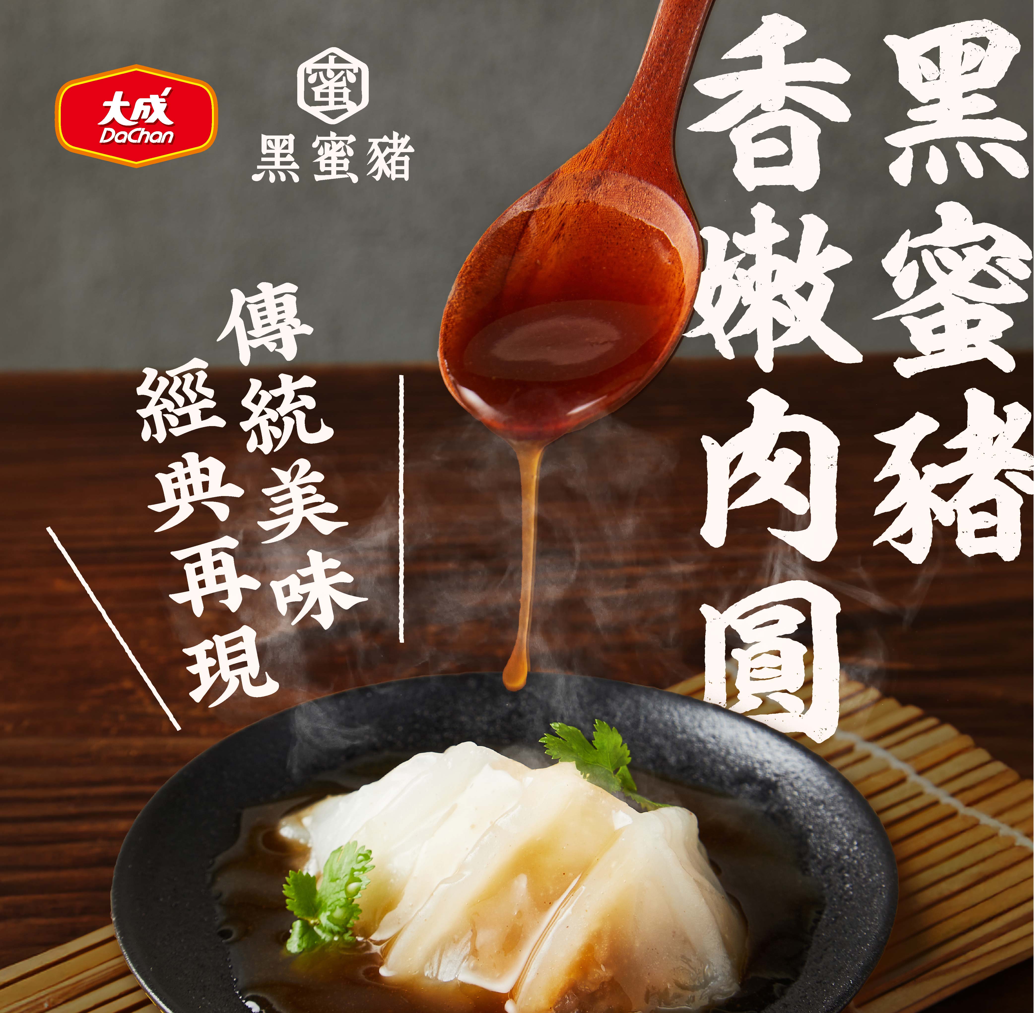 【大成食品】黑蜜豬香嫩肉圓(580G/10顆/盒), , large