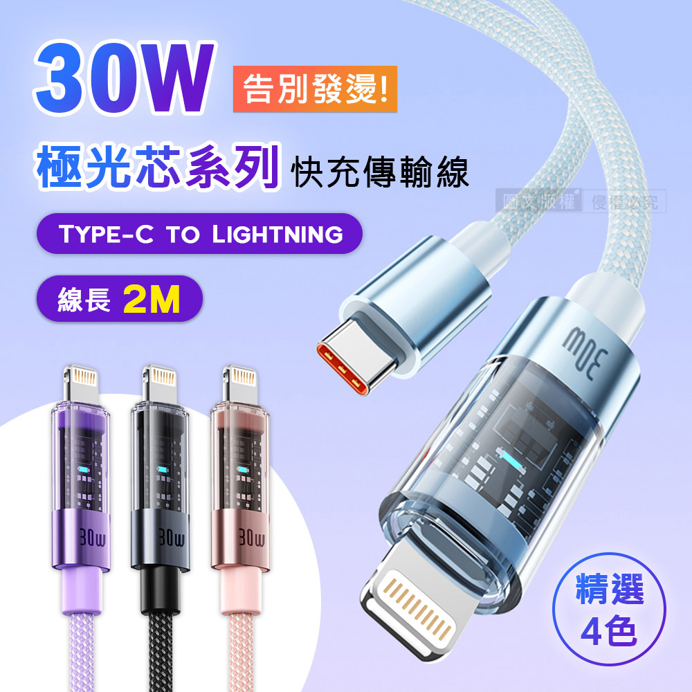 30W 極光芯系列 防過熱+耐拉快充線 Type-C to Lightning 傳輸充電線(2M), , large
