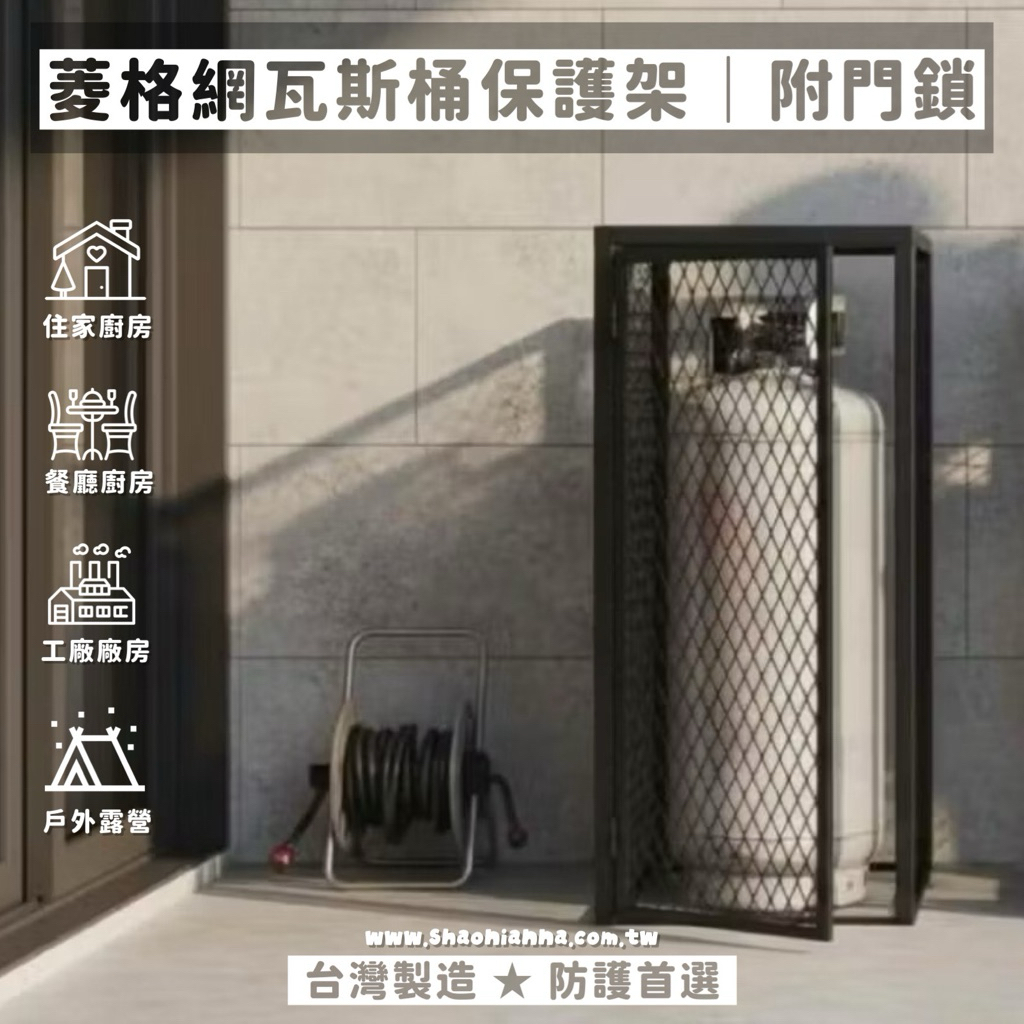 【 SHAONIANNA.TW 】ᴗ̈  ༘  菱格網瓦斯桶保護架｜ 金屬菱格網瓦斯桶包覆架｜消光黑質感 現代工業風瓦斯桶架｜安全保護兼裝飾感 ✦, , large