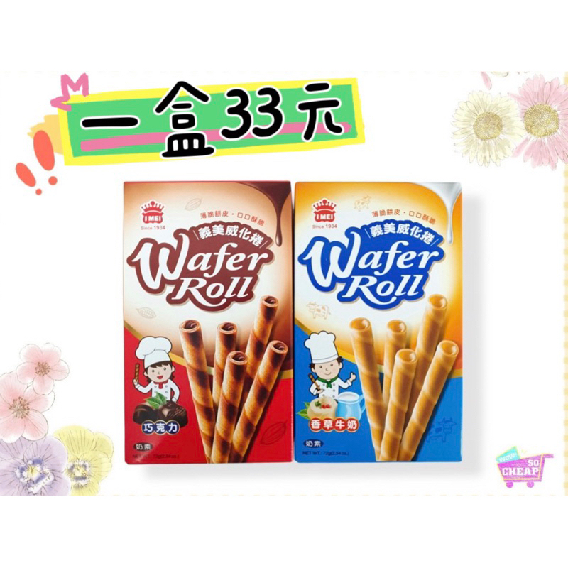 IMEI WAFER ROLL(VANILLA), , large