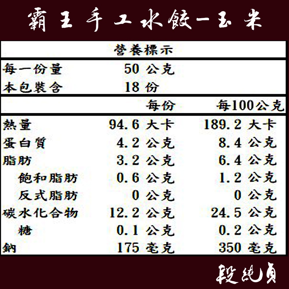 【段純貞】霸王手工水餃 玉米(30gx30粒/袋) 冷凍, , large