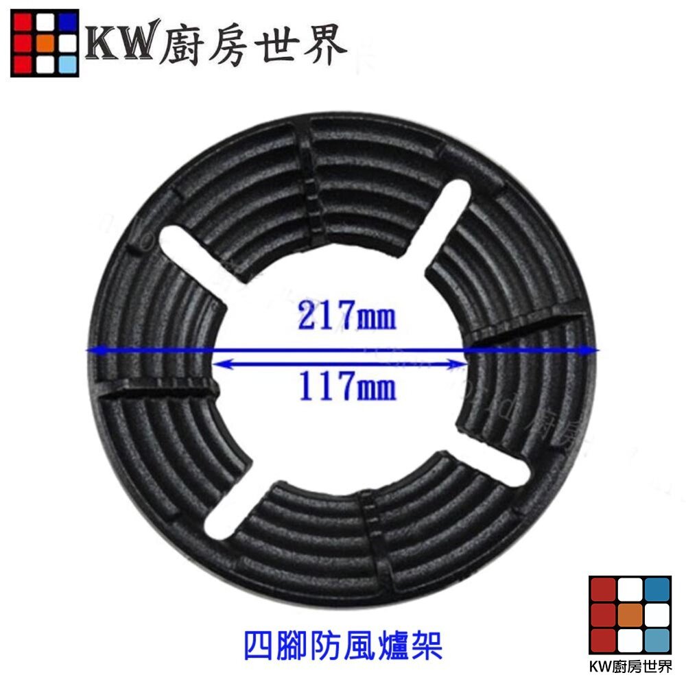 【KW廚房世界】《四腳防風爐架》 瓦斯爐零件 防風爐架, , large