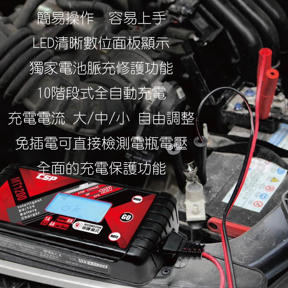 【CSP】MT1200 智慧充電機 汽車 機車 貨車 重機 一年保固 1A 3A 8A大電流充電 各項保護 鋰鐵 去硫化, , large