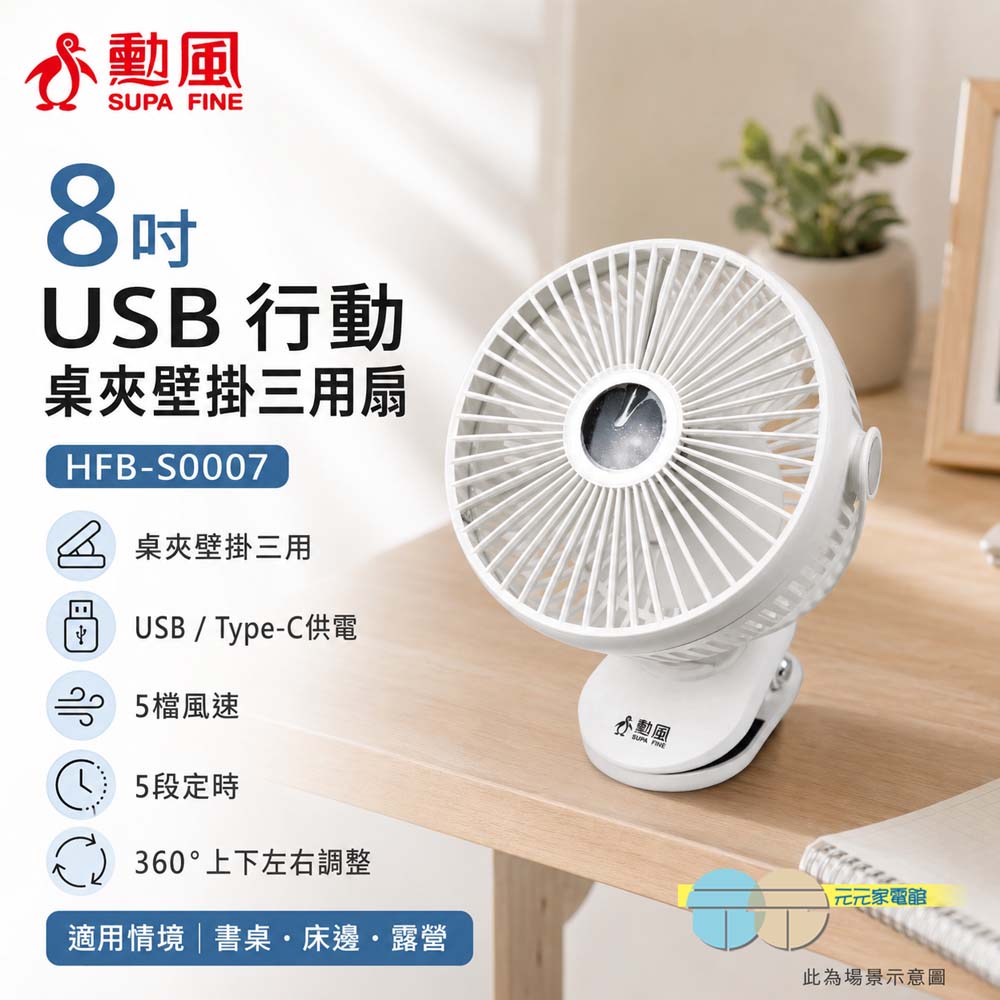 SUPAFINE 勳風 8吋 桌夾壁掛三用扇 USB 行動風扇 桌扇 HFB-S0007, , large