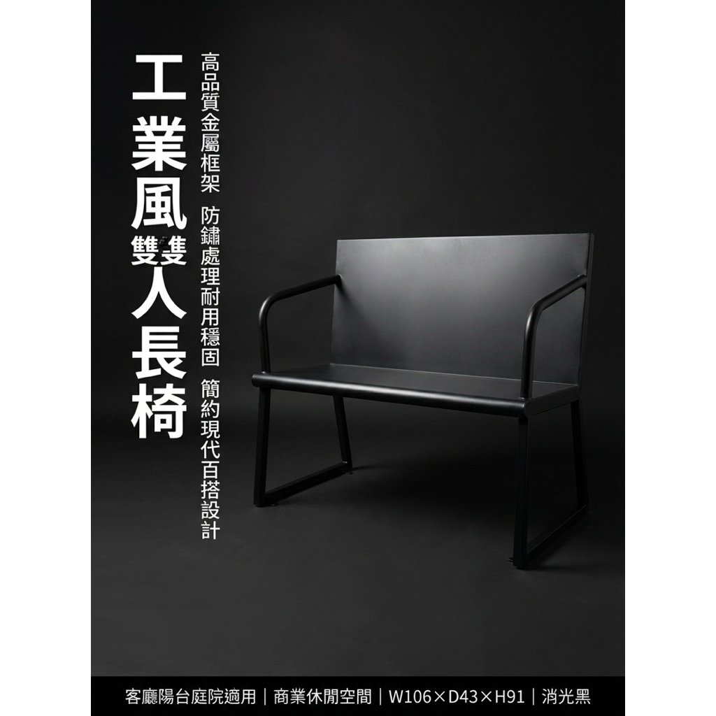 【 SHAONIANNA.TW 】金屬雙人椅 黑鋼工坊雙人座 鋼構年代雙人椅 工業本色雙人長椅鐵製雙人椅 工業風長椅｜玄關椅／穿鞋椅／候客椅, , large