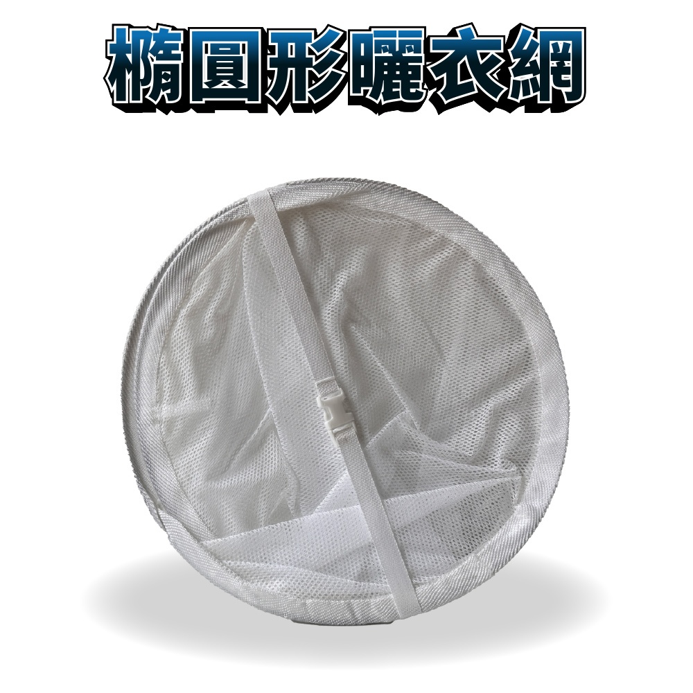 GS MALL 台灣製造 平鋪式曬衣網 晾衣網 毛衣曬網 枕頭曬網 晾曬網 洗曬網 曬衣網 曬衣架 橢圓曬衣網, , large