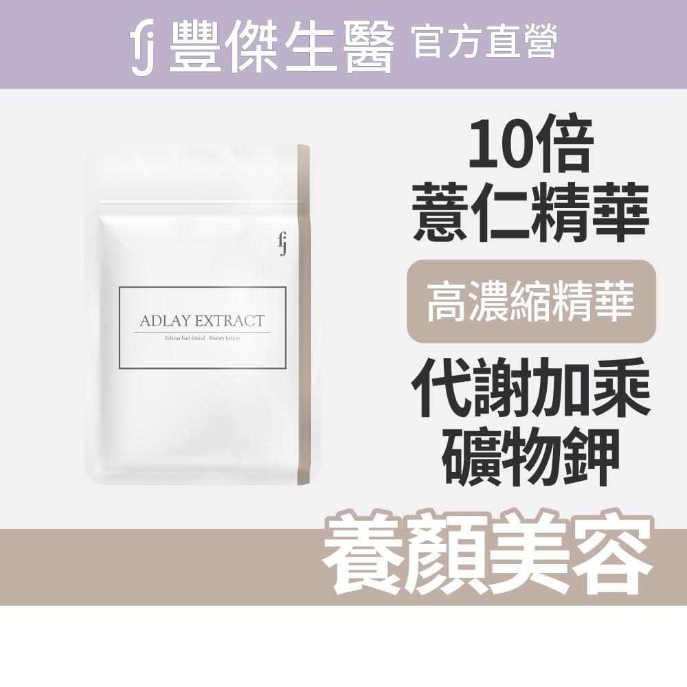 【FJ豐傑生醫】薏仁精華-30顆/袋(養顏美容ｘ滋補強身), , large