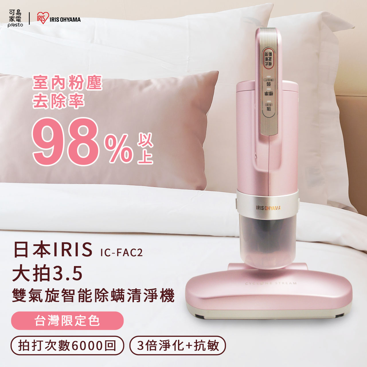 【可易家電】日本IRIS 大拍3.5雙氣旋偵測除蟎清淨機 HEPA13銀離子 台灣限定色 IC-FAC2-P, , large