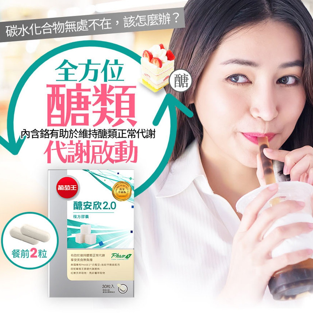 【葡萄王】 醣安欣2.0 30粒 (專利白腎豆 紅景天 鉻), , large