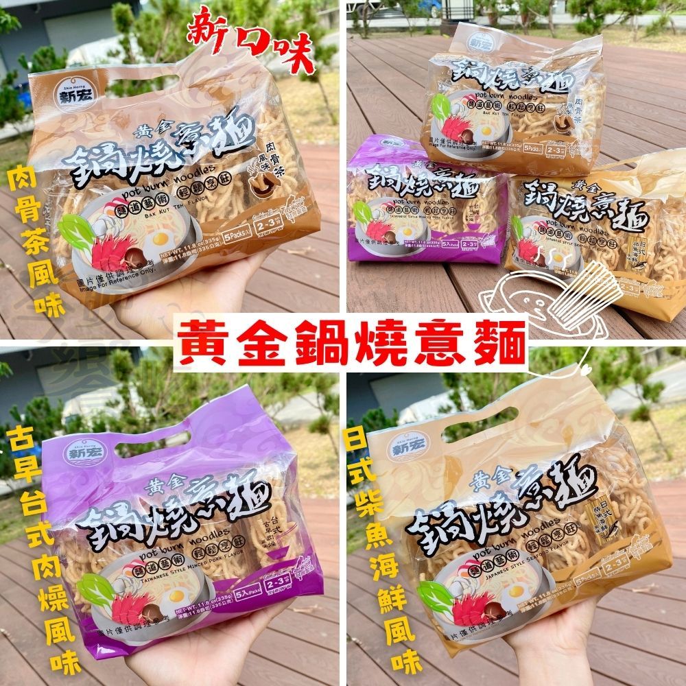 新宏 黃金鍋燒意麵/雞絲麵 任選6包 [免運組], , large
