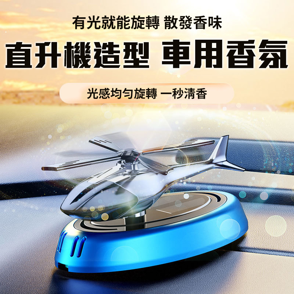 旋轉散發香味【光能直升機車用香氛】光感 自動調節 高頻擴散清香 除醛 室內 居家 擴香儀 空氣清淨 奈米淨化 交換禮物, , large