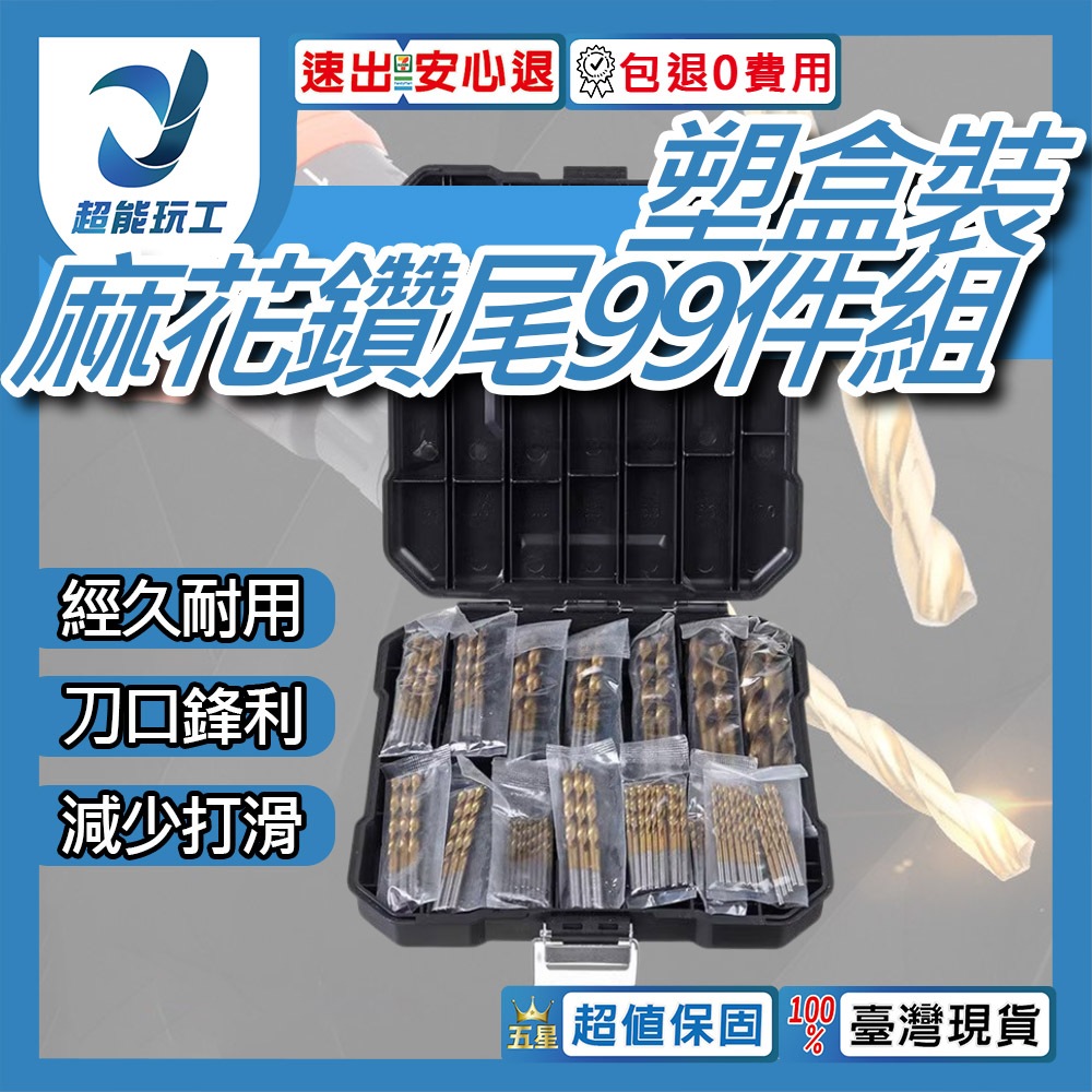 Twist drill bit set, 99 pieces, plastic box packaging (titanium-plated high-speed steel), , large