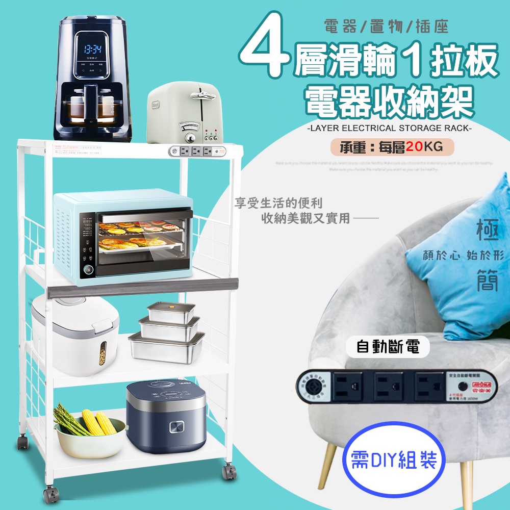 GS MALL 台灣製造 4層滑輪1拉板插座電器架 收納架 四層電器架 電器層架 電器收納架 電器架 電器收納架 置物架, , large