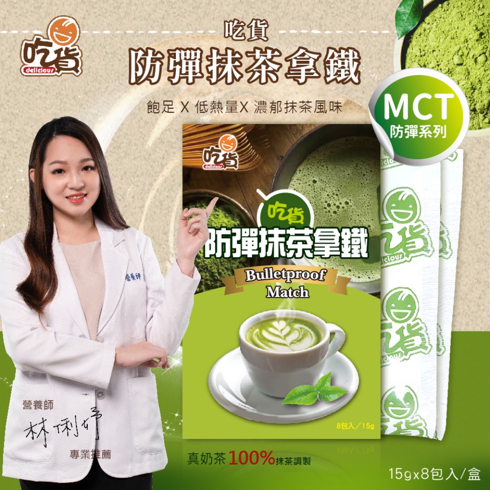 [裕馨]吃貨-防彈抹茶拿鐵8入/盒(林俐妤營養師推薦/飽足低熱量/口感柔順綿密), , large