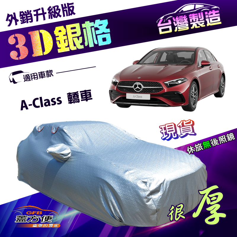 【蓋方便】3D銀格（D型）台灣製高週波防水有效隔熱南亞車罩《賓士》A-Class 轎車, , large