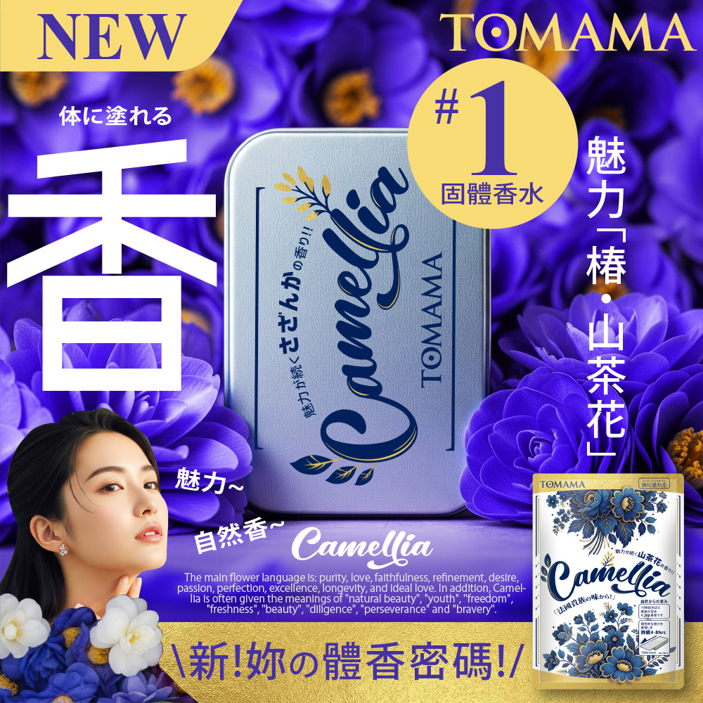 TOMAMA | 純愛自由固體香水 (山茶花), , large
